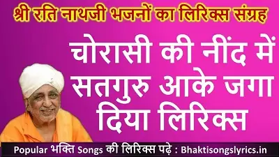 चोरासी की नींद में सतगुरु आके जगा दिया लिरिक्स इन हिंदी
