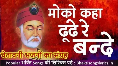 मोको कहाँ ढूंढ़े बन्दे, मैं तो तेरे पास में भजन लिरिक्स हिंदी में