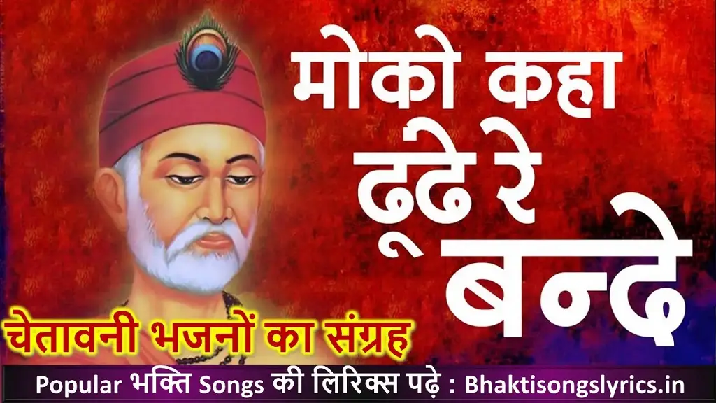 मोको कहाँ ढूंढ़े बन्दे, मैं तो तेरे पास में भजन लिरिक्स हिंदी में