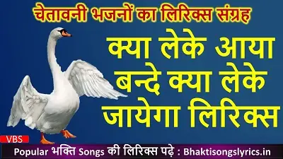 क्या लेके आया बन्दे क्या लेके जायेगा, दो दिन की जिन्दगी है भजन लिरिक्स