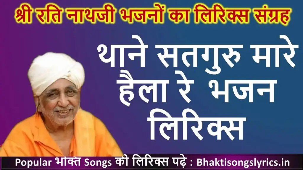 थाने सतगुरु मारे हैला रे , नर राम सुमिर नर गैला नाथजी भजन लिरिक्स