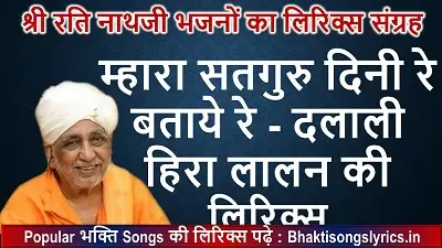 म्हारा सतगुरु दिनी रे बताये रे लिरिक्स इन हिंदी - सतगुरु भजन