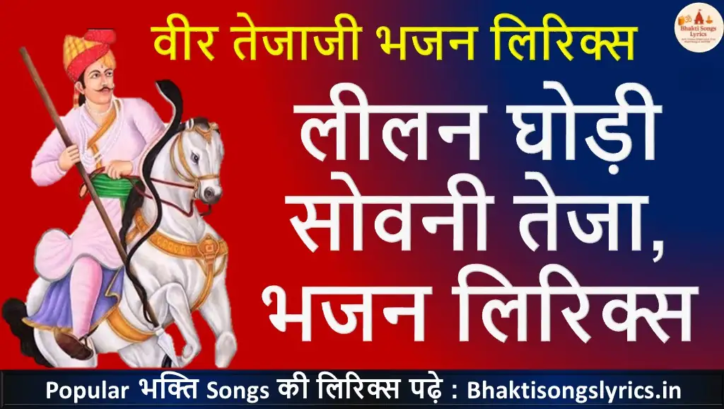 लीलन घोड़ी सोवनी तेजा, थे हो लीलन रा असवार लिरिक्स