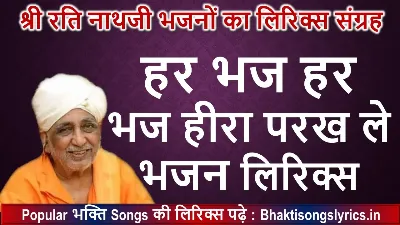 हर भज हर भज हीरा परख ले भजन लिरिक्स इन हिंदी