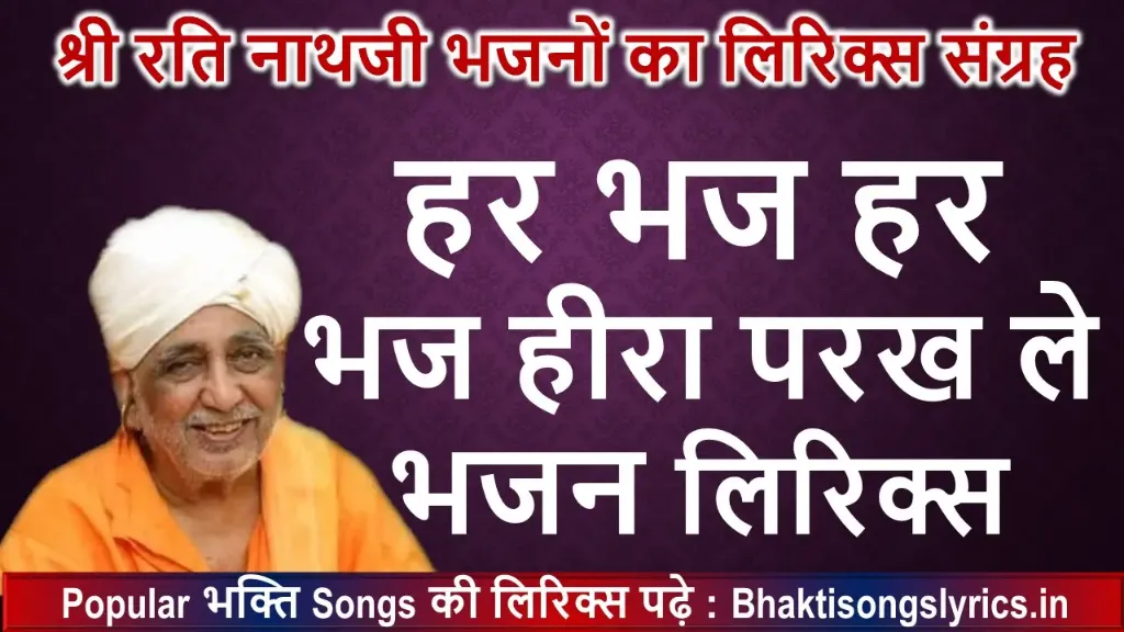 हर भज हर भज हीरा परख ले भजन लिरिक्स इन हिंदी