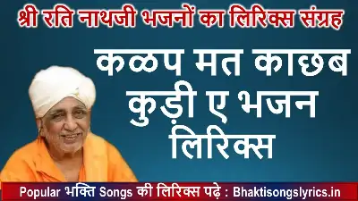 कळप मत काछब कुड़ी ए, रमय्ये री बाता रूडी ए लिरिक्स