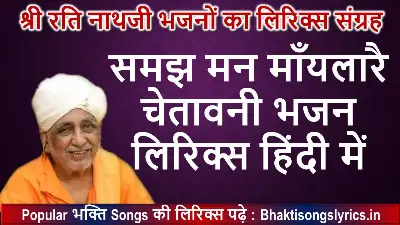 समझ मन माँयलारै, बीरा मेरा मैली चादर धोय लिरिक्स