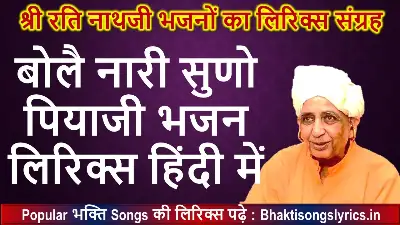 बोलै नारी सुणो पियाजी, द्वारका थे जाओ लिरिक्स इन हिंदी