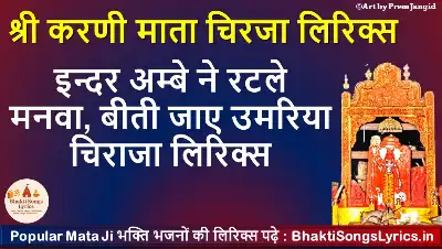 इन्दर अम्बे ने रटले मनवा, बीती जाए उमरिया चिराजा लिरिक्स
