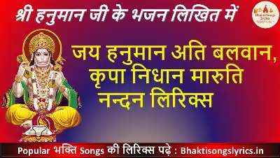 जय हनुमान अति बलवान, कृपा निधान मारुति नन्दन लिरिक्स