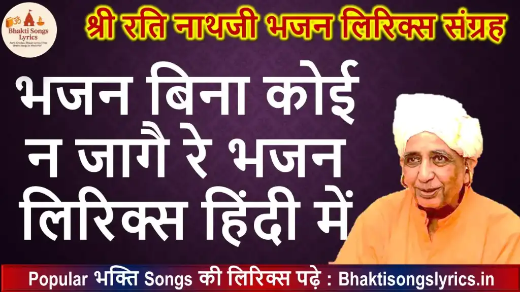 भजन बिना कोई न जागै रे लिरिक्स इन हिंदी
