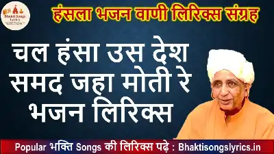 चल हंसा उस देश, समद जहा मोती रे भजन लिरिक्स इन हिंदी