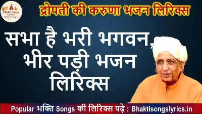 सभा है भरी भगवन , भीर पड़ी, आवो तो आवो हरी लिरिक्स इन हिंदी