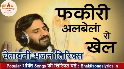 कायर सके ना, झेल फकीरी लिरिक्स इन हिंदी