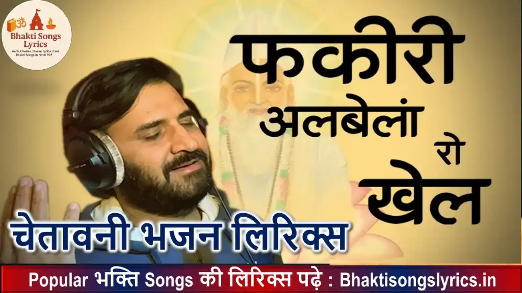 कायर सके ना, झेल फकीरी लिरिक्स इन हिंदी