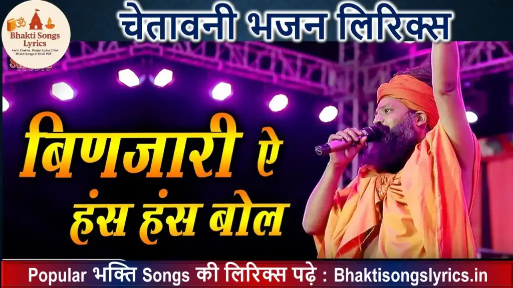 बिणजारी ए हँस हँस बोल, प्यारी प्यारी बोल भजन लिरिक्स