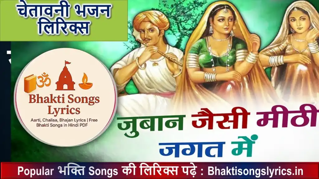 जबान जेसी मीठी जगत में | चेतावनी भजन लिरिक्स इन हिंदी