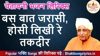 बस बात जरासी, होसी लिखी रे तकदीर, लिरिक्स इन हिंदी