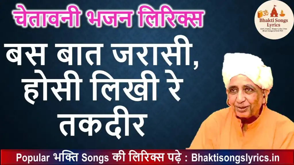 बस बात जरासी, होसी लिखी रे तकदीर, लिरिक्स इन हिंदी