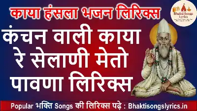 कंचन वाली काया रे, सेलाणी मेतो पावणा, लिरिक्स इन हिंदी
