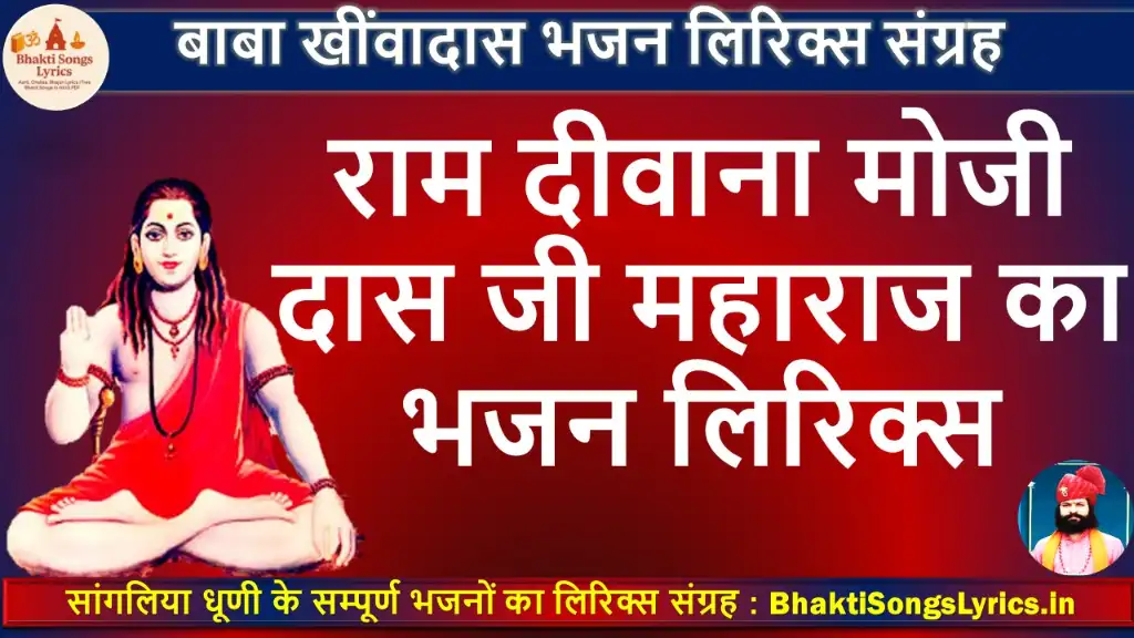 राम का दीवाना, मन मस्ताना जोगी लिरिक्स इन हिंदी