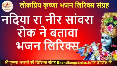 नदिया रा नीर सांवरा रोक ने बतावा भजन लिरिक्स इन हिंदी