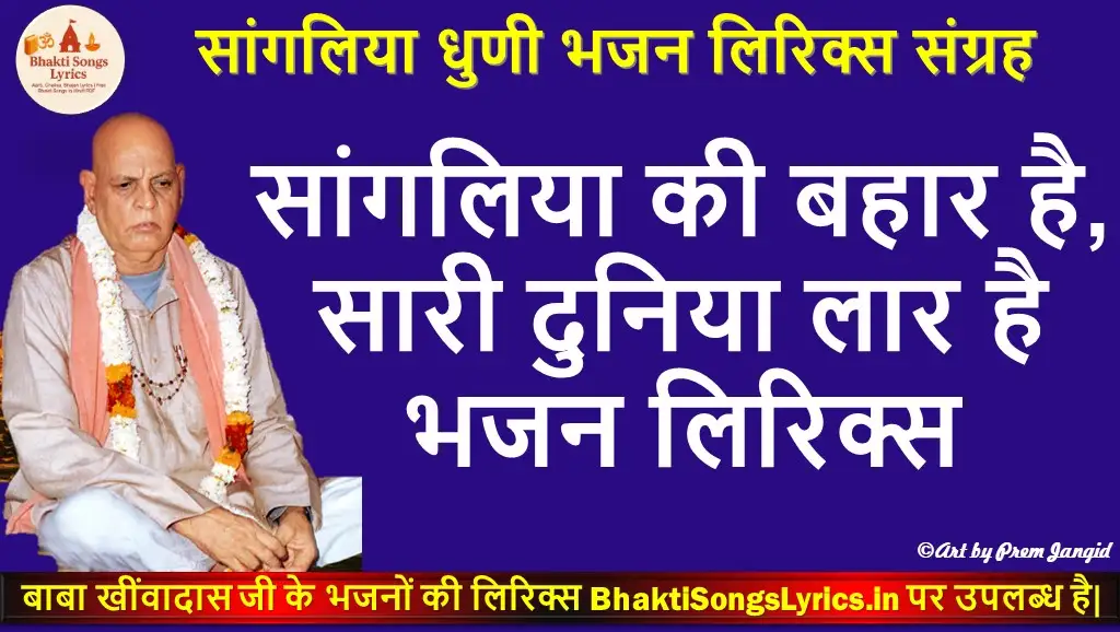 सांगलिया की बहार है, सारी दुनिया लार है लिरिक्स