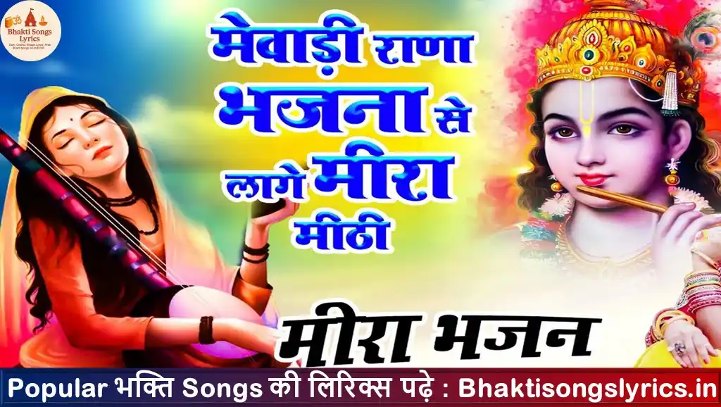 मेवाड़ी राणा भजनाँ से, लागै मीरा मीठी लिरिक्स