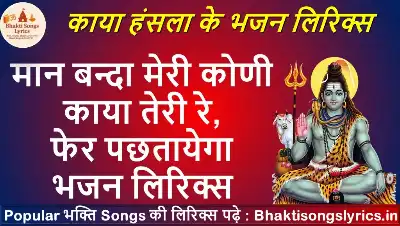 मान बन्दा मेरी कोणी काया तेरी रे, फेर पछतायेगा लिरिक्स