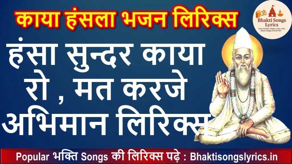 हंसा सुन्दर काया रो, मत करजे अभिमान लिरिक्स इन हिंदी