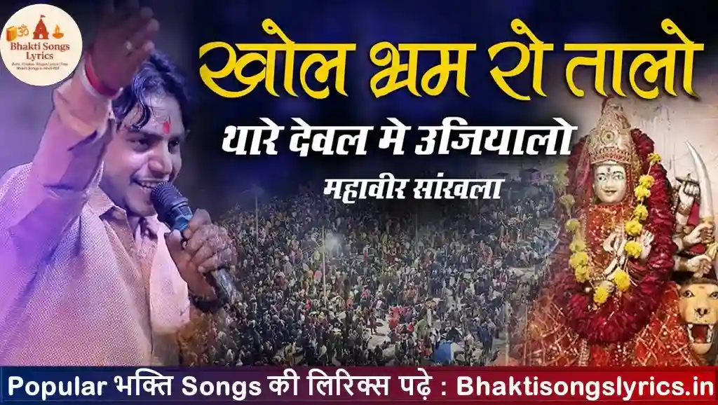 देवी खोल भरम रो तालो लिरिक्स | Rajasthani Bhajan Lyrics