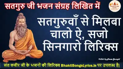 सतगुरुवाँ से मिलबा चालो ऐ, सजो सिनगारो लिरिक्स हिंदी में