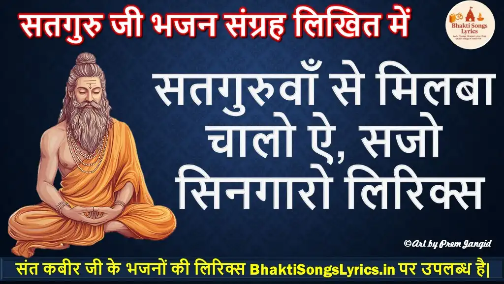 सतगुरुवाँ से मिलबा चालो ऐ, सजो सिनगारो लिरिक्स हिंदी में