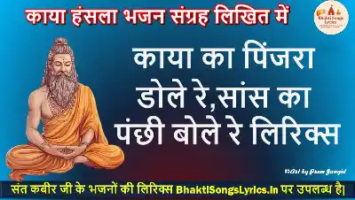 काया का पिंजरा डोले रे, सांस का पंछी बोले रे लिरिक्स