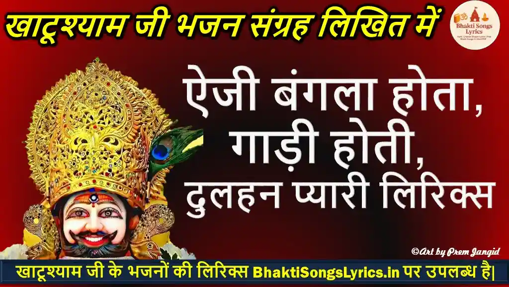 ऐजी बंगला होता, गाड़ी होती,  दुलहन प्यारी प्यारी होती लिरिक्स