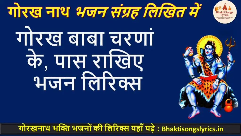 गोरख बाबा चरणां के, पास राखिए भजन लिरिक्स