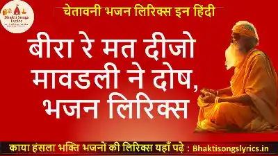 बीरा रे मत दीजो मावडली ने दोष लिरिक्स इन हिंदी