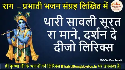 थारी सावली सूरत रा माने, दर्शन दे दीजो भक्ति गीत लिरिक्स