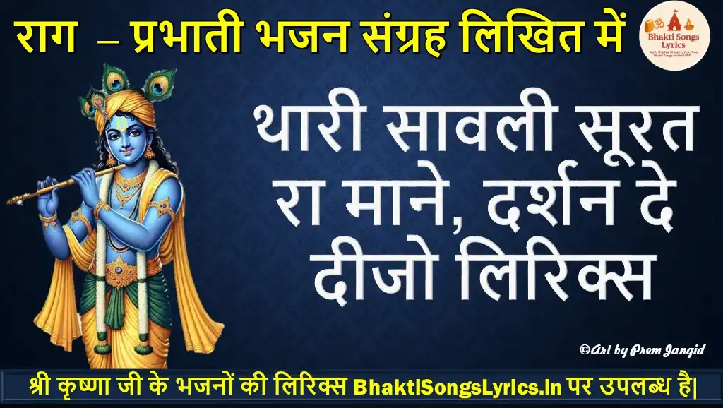 थारी सावली सूरत रा माने, दर्शन दे दीजो भक्ति गीत लिरिक्स