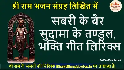 सबरी के बैर सुदामा के तण्डुल, रुचि-रुचि भोग लगाबायन लिरिक्स