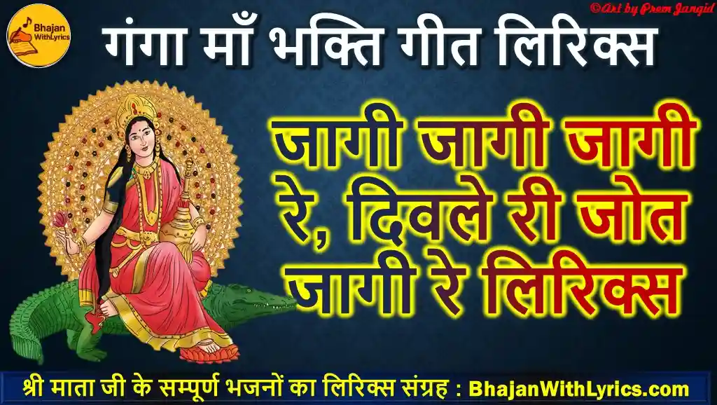 जाग जाग मेरी गंगा माई, दुनिया दर्शन आयी जी लिरिक्स