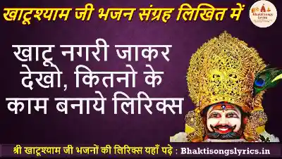 खाटू नगरी जाकर देखो, कितनो के काम बनाये लिरिक्स