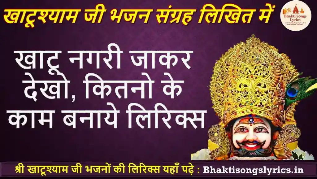 खाटू नगरी जाकर देखो, कितनो के काम बनाये लिरिक्स