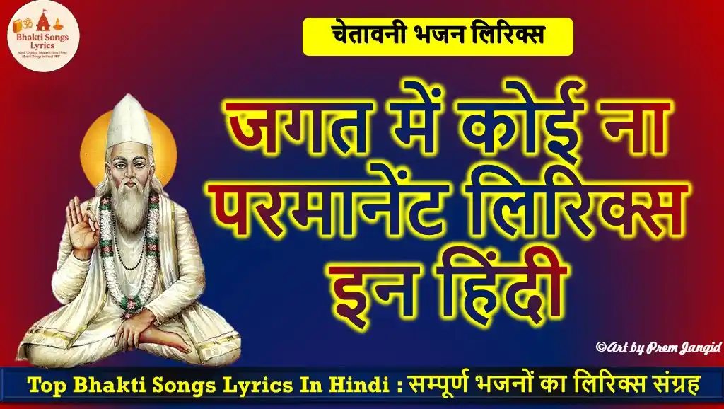 जगत में कोई ना परमानेंट भजन  लिरिक्स