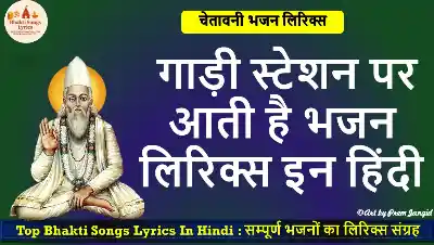 गाड़ी स्टेशन पर आती है भजन लिरिक्स