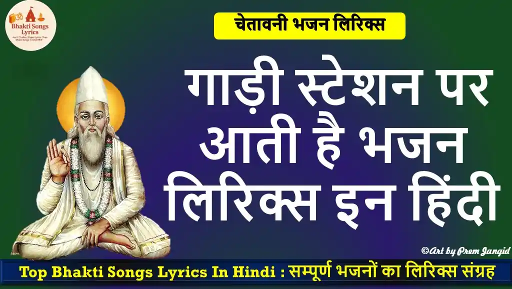 गाड़ी स्टेशन पर आती है भजन लिरिक्स