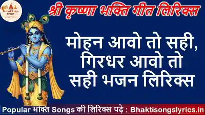 मोहन आवो तो सही, गिरधर आवो तो सही भजन लिरिक्स