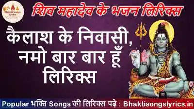 कैलाश के निवासी, नमो बार बार हूँ लिरिक्स