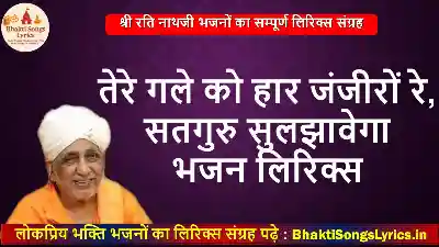 तेरे गले को हार जंजीरों रे, सतगुरु सुलझावेगा भजन लिरिक्स