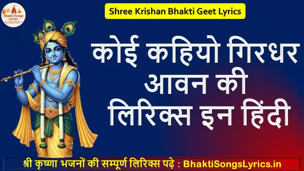 कोई कहियो गिरधर आवन की लिरिक्स इन हिंदी